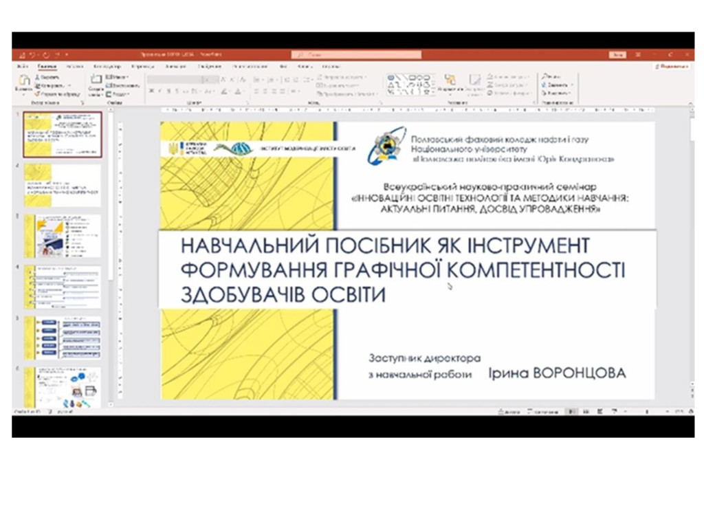 Cемінар «Інноваційні освітні технології та методики навчання: актуальні питання, досвід упровадження»