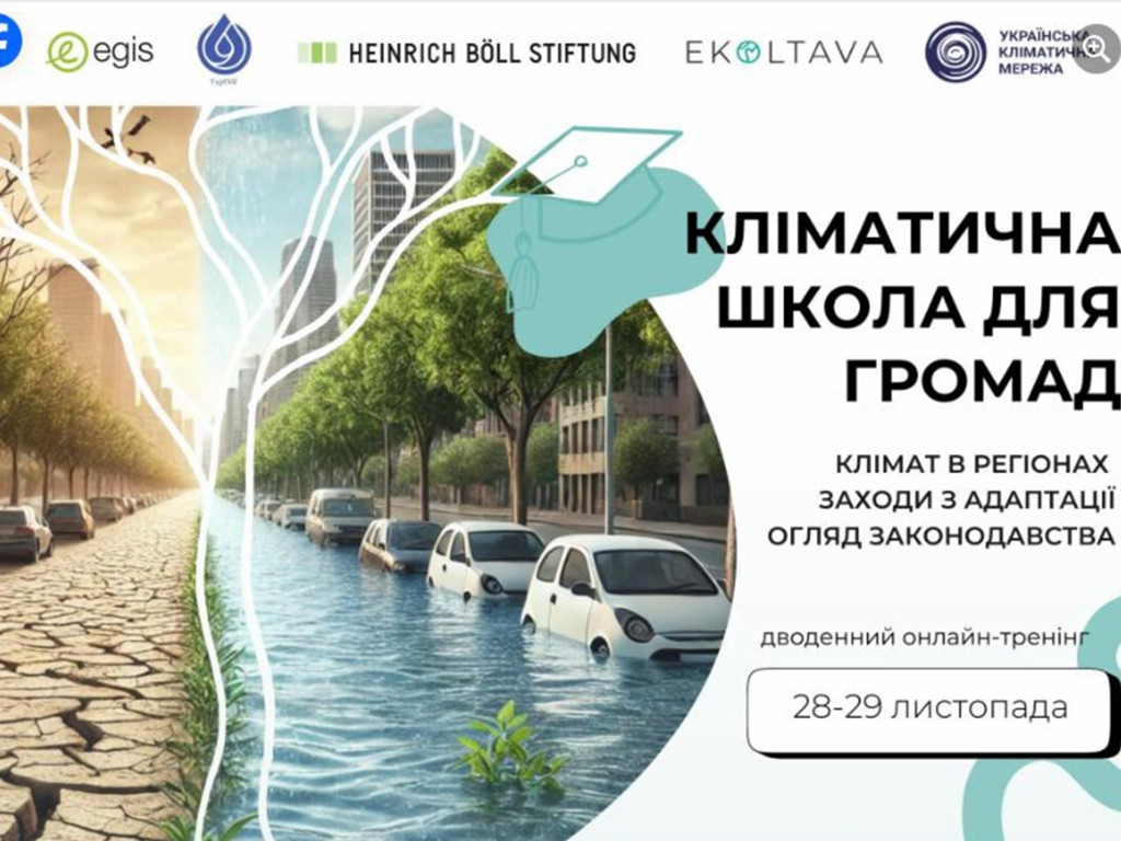 Онлайн тренінг “Кліматична школа для громад” від ГО "Еколтава" та Української Кліматичної Мережі