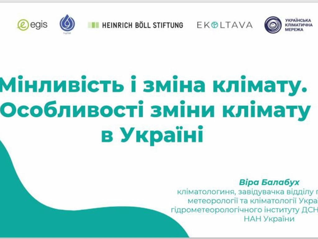 Онлайн тренінг “Кліматична школа для громад” від ГО "Еколтава" та Української Кліматичної Мережі