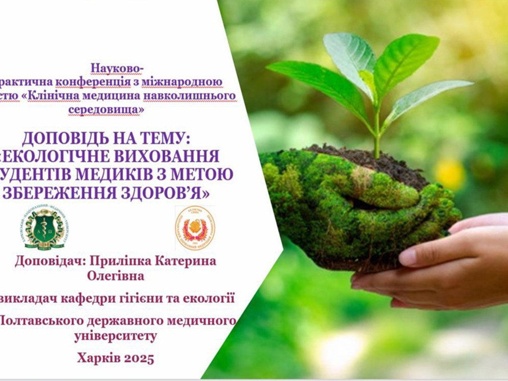 Науково-практична конференція з міжнародною участю «Клінічна медицина навколишнього середовища»