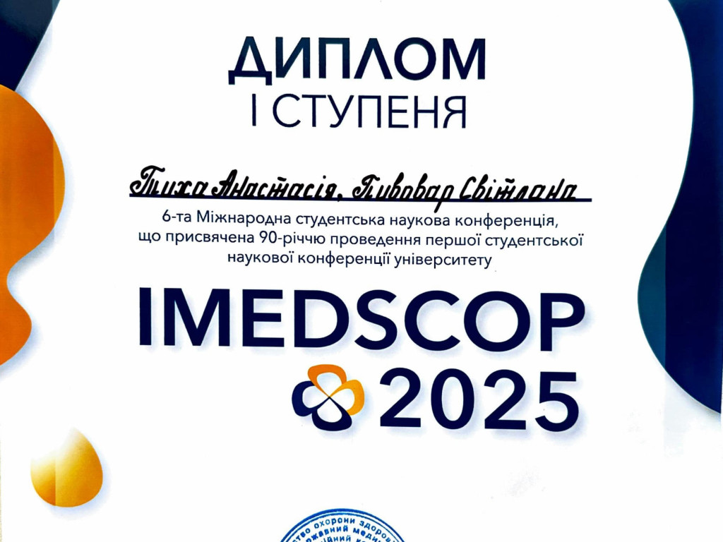 Вітаємо переможців VІ міжнародної студентської конференції IMEDSCOP-2025!