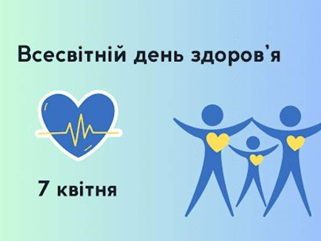 Всесвітній день здоров’я – «Моє здоров’я, моє право»