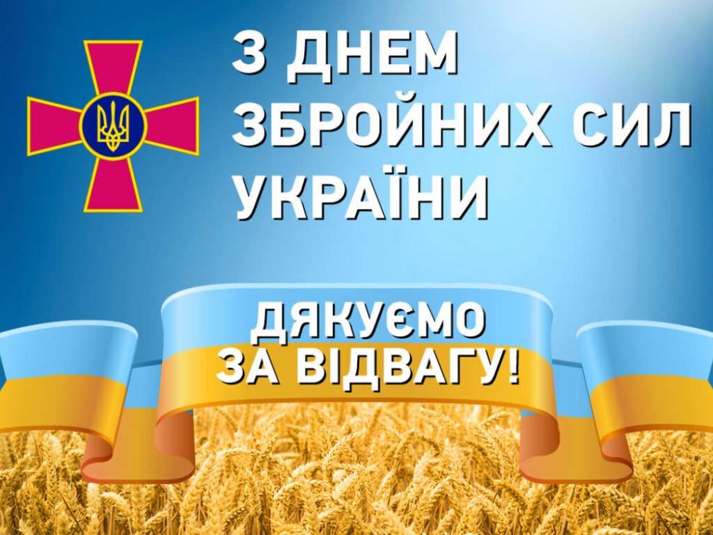 День Збройних Сил України / Day of the Armed Forces of Ukraine