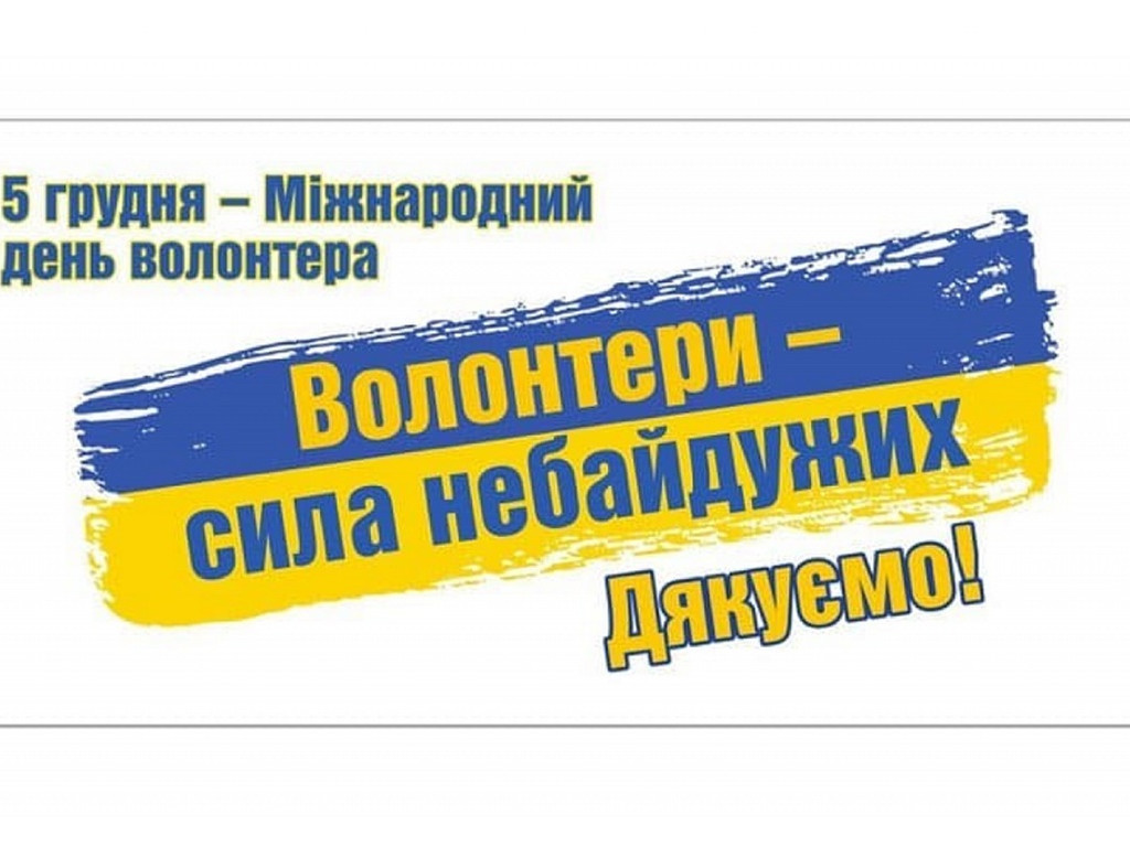Міжнародний день волонтера