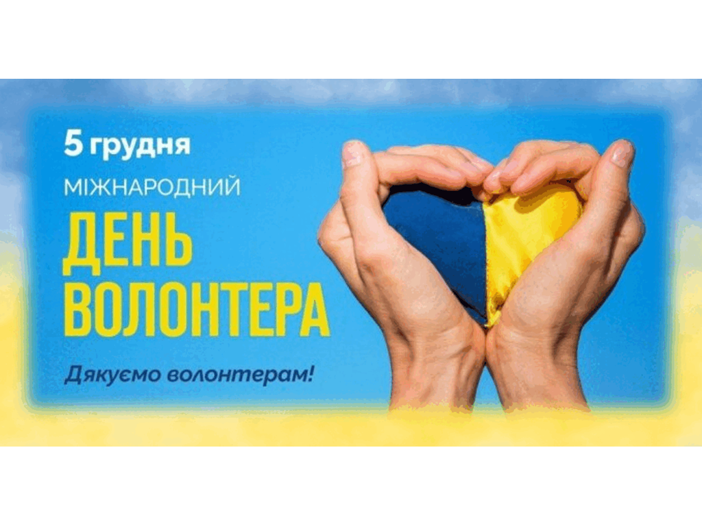 Міжнародний День Волонтера / International Volunteer Day
