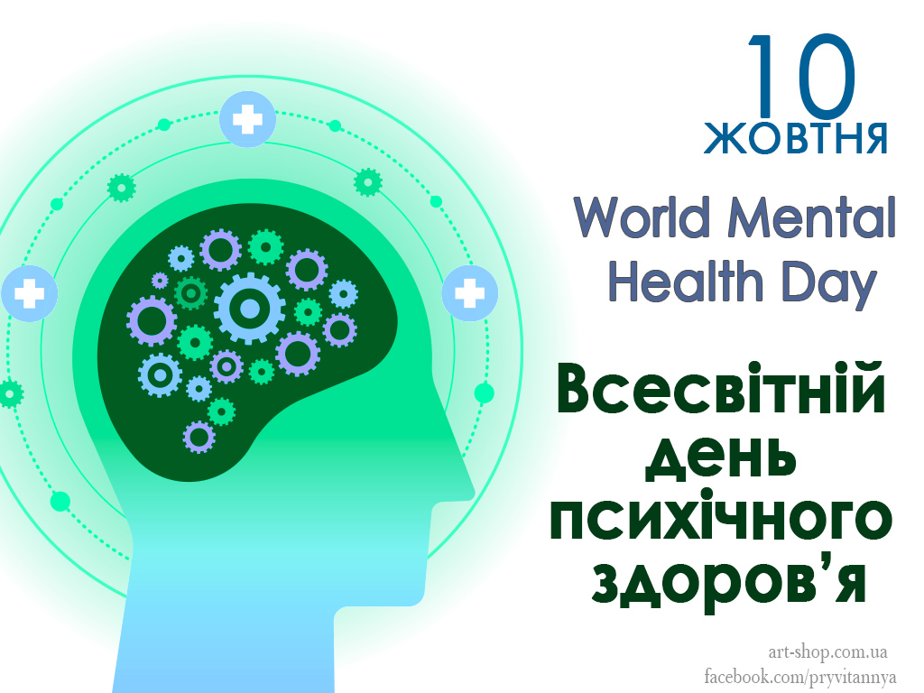 Всесвітній день психічного здоров'я / World Mental Health Day
