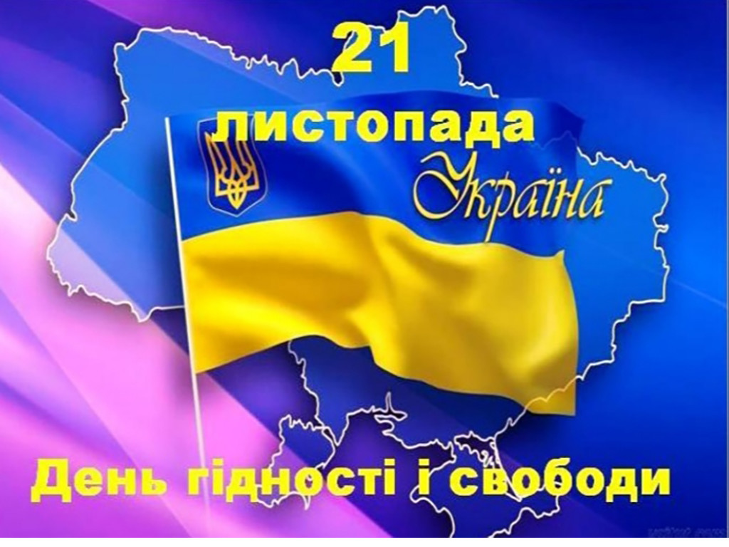 21 листопада 2023 року - День гідності і свободи / Dignity and Freedom Day