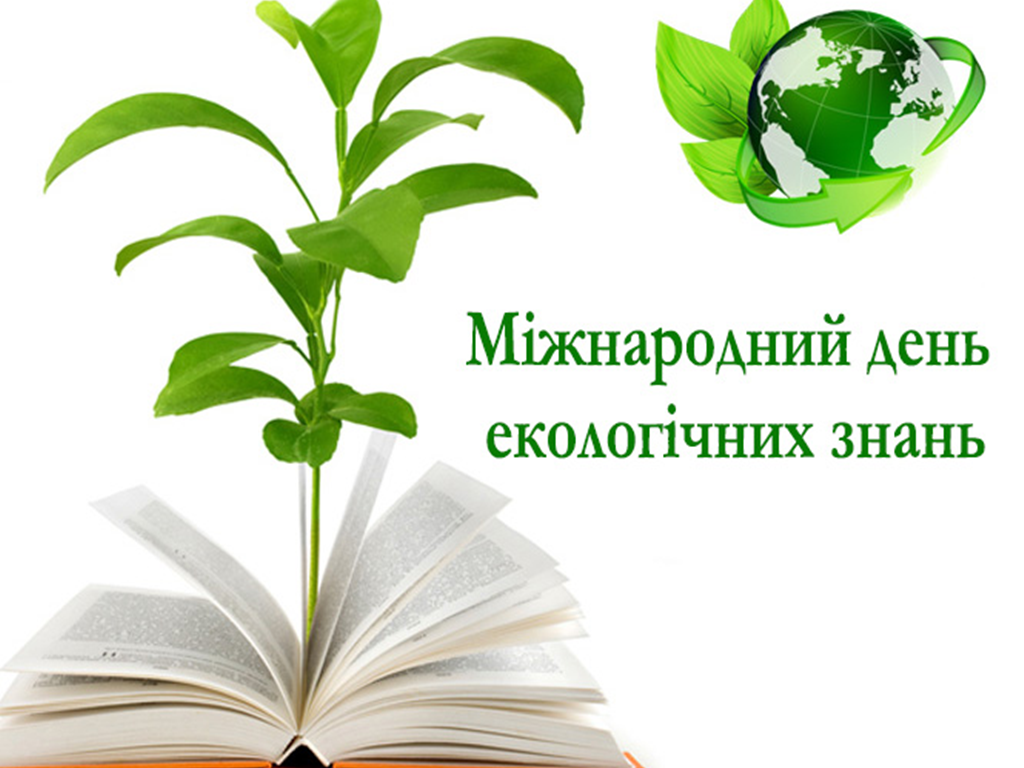 15 квітня - Міжнародний день екологічних знань