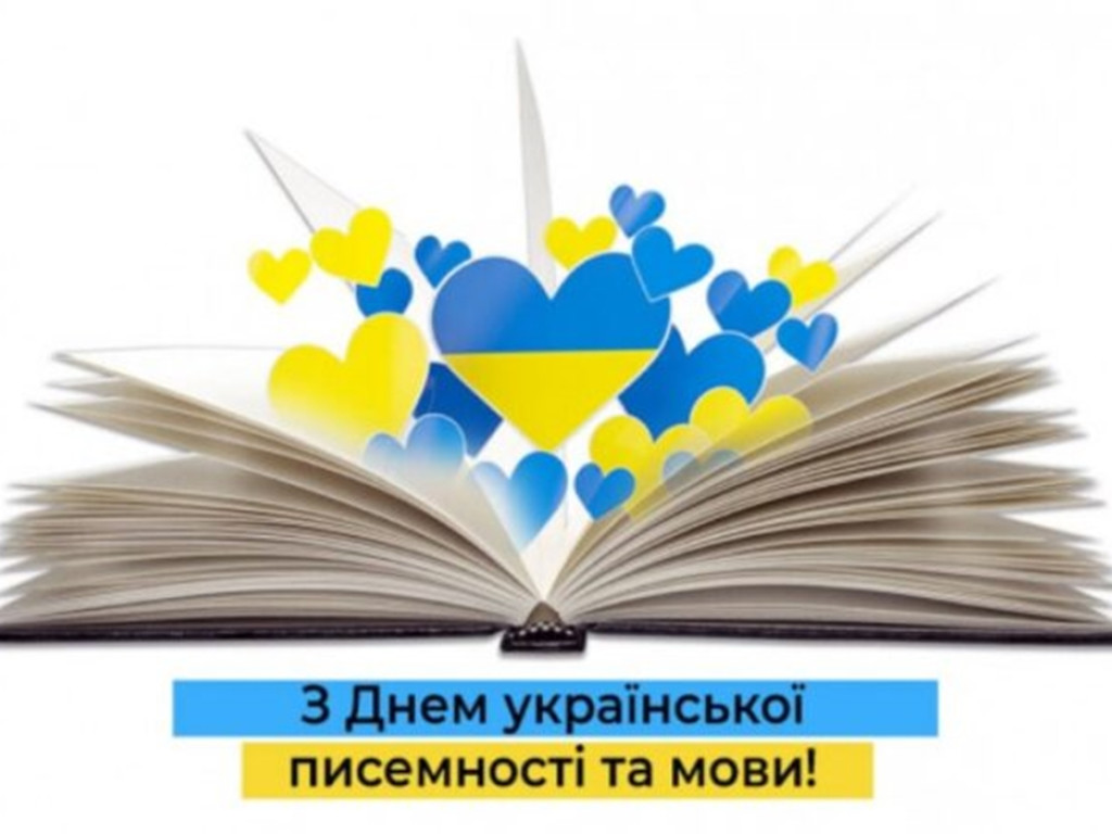 День української мови та писемності