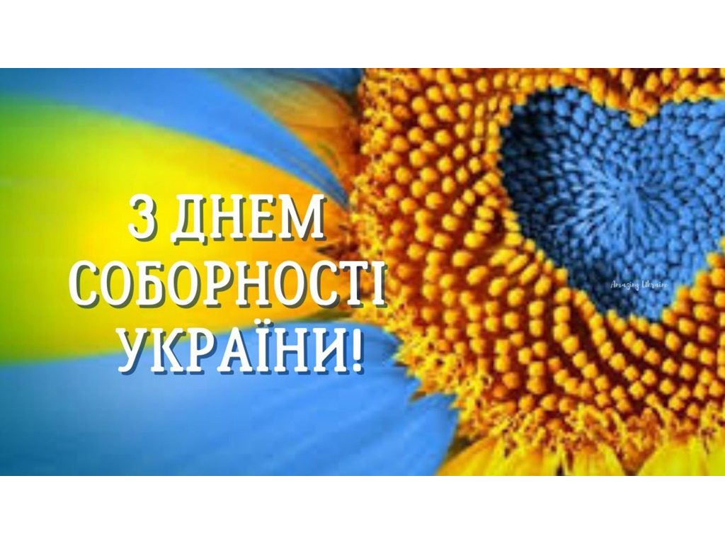 День Соборності України / “Наша єдність – наша зброя” / Ukrainian National Assembly Day / "Our unity is our weapon"