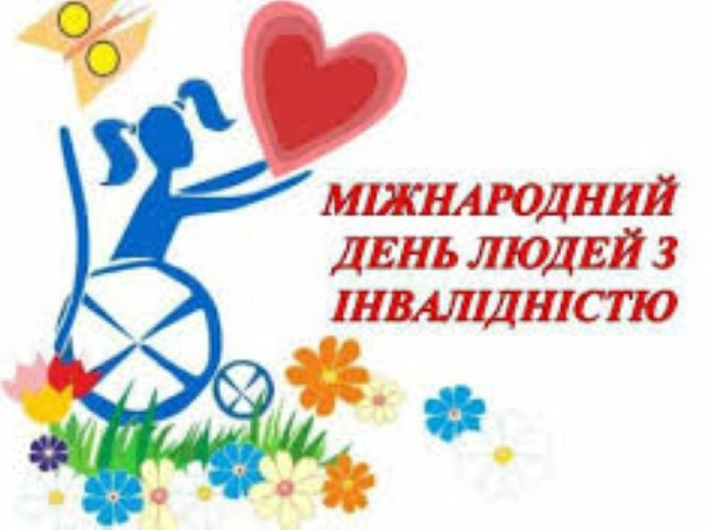 Міжнародний день людей з інвалідністю. International Day of Persons with Disabilities