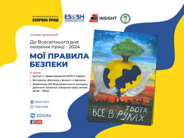 Всесвітній день охорони праці