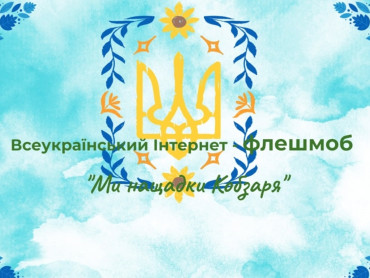 #Ми_нащадки_Кобзаря