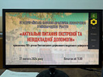 Науково-практична конференція з міжнародною участю «Екстрена та невідкладна допомога в Україні: організаційні, правові, клінічні аспекти»